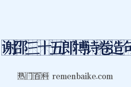 谢邵三十五郎博诗卷造句是什么意思的图片
